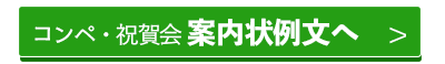 コンペ・祝賀会案内状例文