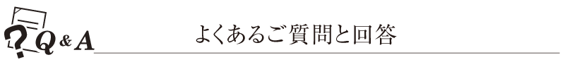 よくある質問