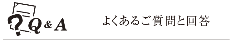 よくある質問