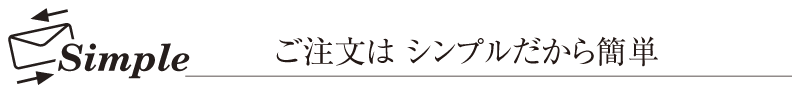 注文はシンプル