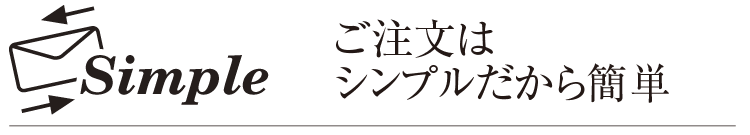 注文はシンプル